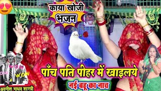 कायाखोजी भजन✔️ससुराल में नई बहू का डांस ✔️logo ka uda hosh ladiss dance✔️Kaya Khoji nachgeet dance