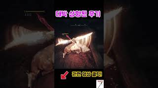 [엘든링DLC] 1.13 패치 후 대박 상향된 무기 #게임 # #eldenring #엘든링dlc