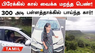 Reels விபரீதம்! Brake -க்குக்கு பதில் Accelerator -ரை அழுத்திய பெண்!  300 அடி பள்ளத்தில் விழுந்த Car