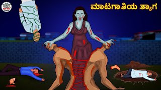 ಮಾಟಗಾತಿಯ ತ್ಯಾಗ | Kannada Horror Stories | Kannada Stories | Stories in Kannada | Koo Koo TV