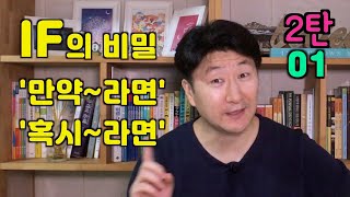 [2탄 01강] 기초영어 말하기 문법 ‘If의 비밀'- 꽁짜유, 공짜유