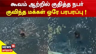 Man Jumps Into Cooum River | கூவம் ஆற்றில் குதித்த நபரால் பரபரப்பு ! | Chennai Chinthathiripet