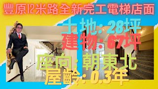 豐原12米路電梯店面~全新完工~近八方國際觀光夜市~東森峻庭0926921105