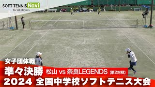 2024全国中学校大会 女子団体戦/準々決勝 松山 vs 奈良LEGENDS(中山・五十畑 vs 裏・濱中