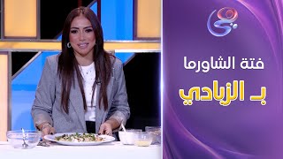 The Healthy Show - لما يجتمع الشاورما مع الزبادي، النتيجة أكيد هيكون طبق يسحر العقل قبل المعدة! 😍🥙