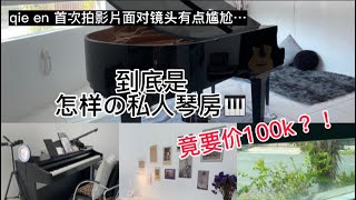 到底是怎样的琴房竟要价100k..?! *私人地方大揭晓* 🎹