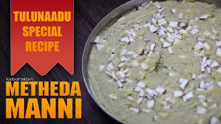 TULUNAADU SPECIAL RECIPE METHEDA MANNI | FENUGREEK CAKE |ಆಟಿ ಸ್ಪೆಷಲ್ ಮೆತ್ತೆದ ಮಣ್ಣಿ| FOOD OF THE DAY