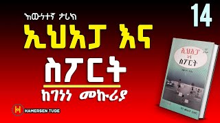 ኢሀአፓ እና ስፖርት 14 | Ehapa Ena Sport 14 | ከገነነ መኩሪያ | Genene Mekuriya