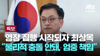 영장 집행 시작되자…최상목 \