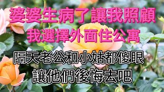 婆婆生病讓我照顧，我的選擇让老公和小姑子都後悔去吧 #老人言 #情感 #婚姻 #情感故事 #家庭倫理 #家庭故事