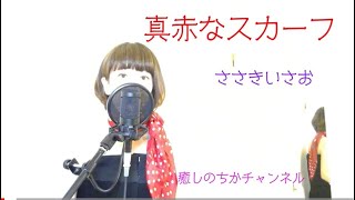 真っ赤なスカーフ　歌ってみた　フルバージョン　歌詞つき　女性cover