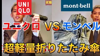 【超軽量折りたたみ傘】ユニクロとモンベルどちらを買うべき？絶対に雨に濡れたくない男が徹底解説！