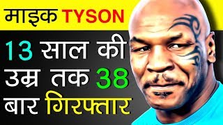Mike Tyson (The Baddest Man On The Planet) Biography In Hindi | Life Story | Motivation Video