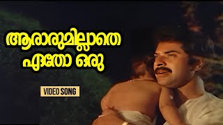 Aarorumillathe Etho | Makan Ente Makan | Mammootty | Yesudas | Johnson | Suhasini