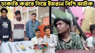 ডা*কা*তি করতে গিয়ে আটক  Imran Talukder Bp দেখুন কি ঘটনার ভিডিও সহ