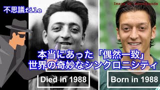 【ゆっくり解説】不思議file～本当にあった「偶然の一致」世界の奇妙なシンクロニシティ～