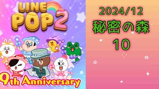 【LINE POP2】秘密の森10クリア！【ゲームママ】課金なし　私の攻略