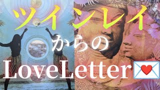 ワクワクの展開が…🥹💕【あなたのツインレイからのラブレター💌】💫タロット＆オラクルカードリーディング💫