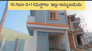 70 గజల సెమీ కమర్షల్ ఇల్లు అమ్మబడును #realestate #hyderabad