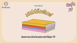 วัยรุ่น 70 | EP. 07 | เสน่ห์สิ่งพิมพ์ยุค 70