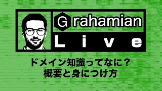 ドメイン知識ってなに？概要と身につけ方【データサイエンティスト / 機械学習エンジニア】