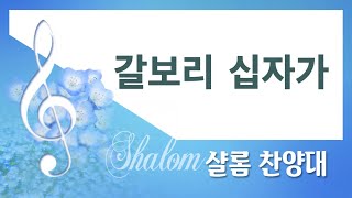 [계산교회] 2024샬롬_찬양대0303 갈보리 십자가