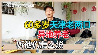 60多岁老两口从天津到威海住养老院，他们说先来养生后谈养老【小徐身边的养老故事】