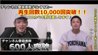 チャンネル登録者数600人突破！！そして再生回数10,000回突破したスローイングについて語ります！！