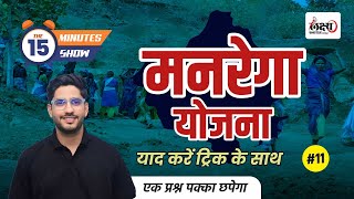 राजस्थान की मनरेगा योजना | The 15 Min Show | Rajasthan ki Manrega Yojna | #rajasthangk