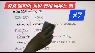 외우지 않고 말로 배우는 헬라어 문법(7강)