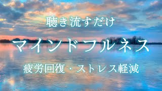 聴き流すだけで心がリラックスして整う波の音🫧/瞑想・マインドフルネス