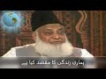 ہماری زندگی کا مقصد کیا ہے ڈاکٹر اسرار احمد