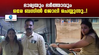 Kannur | കണ്ണൂരിൽ ഭാര്യാഭർത്താക്കന്മാർ ഒരേ ബസിൽ ഡ്രൈവറും കണ്ടക്ടറുമായി ഒന്നിച്ച് ജോലി ചെയ്യുന്നു