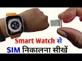 smartwatch ka sim kaise nikale | smart watch se sim kaise nikale | sim smart watch