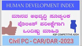 ಮಾನವ ಅಭಿವೃದ್ಧಿ ಸೂಚ್ಯಂಕ 2023 / Human Development index / Police Constable Exam Questions 2023