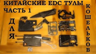 Обзор китайских EDC мультитулов часть 1 - мультитулы для кошелька