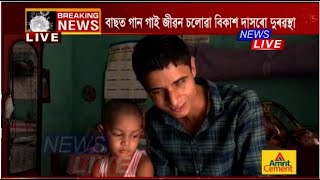 মহানগৰীৰ চিটীবাছত গান গাই জীৱন চলোৱা দিব্যাংগ শিল্পী বিকাশৰ ঘৰত খাবলৈ নাই খুদকণ।