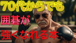 【囲碁本】70歳過ぎても囲碁が強くなれる本