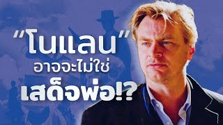 อิทธิพลของ Christopher Nolan ที่ไม่ควรทำตาม