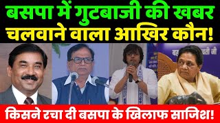 बसपा में गुटबाजी की खबर चलवाने वाला आखिर कौन! | Mayawati | BSP | Akash Anand | Satish Mishra