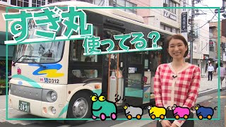 祝！累計乗客数2000万人 すぎ丸に乗ってみよう！【令和4年6月15日号】すぎなみスタイル