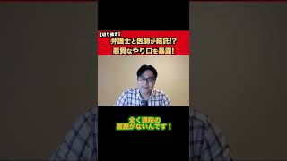 弁護士と医師は結託している？面会交流の不当な制限【切り抜き】 #shorts