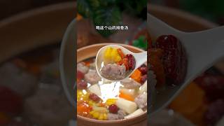 山药排骨汤 太好喝了 #food #炖汤 #cooking