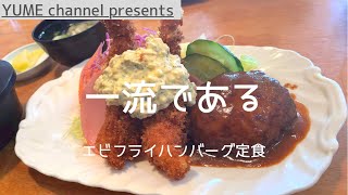 【一流である】洋食屋のエビフライハンバーグ定食食べたら最高に美味かった／登録者数100万人までの道のり　#エビフライ