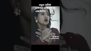 বিষাক্ত নাটক ❤️‍🔥#ভাইরাল_ভিডিও