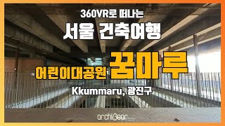 [360° VR 건축여행] EP.02 꿈마루 | 아는만큼 보이는 서울 도시건축