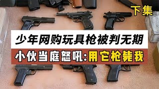 18岁少年网购玩具枪，被判处无期徒刑，小伙当庭怒吼：拿它枪毙我