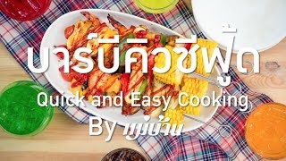 Quick \u0026 Easy Cooking :: บาร์บีคิวซีฟู้ด By Maeban TV