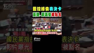 國民黨指控民進黨偷「表決卡」 影片曝光 黃捷.邱議瑩被點名｜TVBS新聞 #shorts