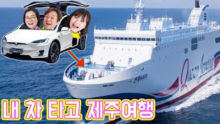 내 차 타고 제주도 가는 방법! 라임 가족여행 브이로그 Let's go travel on Tesla's Model X